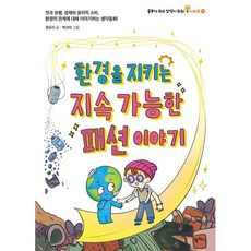 환경을 지키는 지속 가능한 패션 이야기 : 멋과 유행 경제와 윤리적 소비 환경의 관계에 대해 이야기하는 생각동화!, 팜파스, 정유리 글/박선하 그림, 공부가 되고 상식이 되는 시리즈