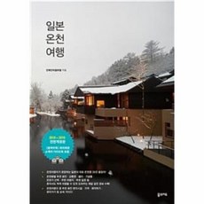 일본온천여행