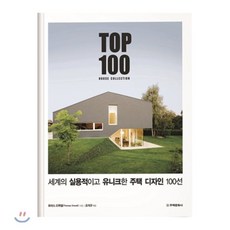 세계의 실용적이고 유니크한 주택 디자인 100선:TOP 100 HOUSE COLLECTION