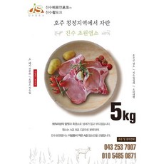 [옥션 1위] 할랄 무항생제 방목 흑염소 고기 5kg, 추출용 염소, 수육, 염소탕, 1개