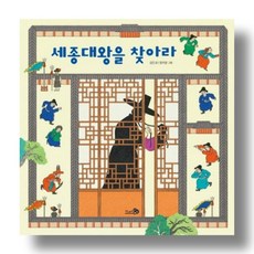 세종대왕을 찾아라 (바람 그림책 114) (양장), 천개의바람