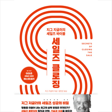 세일즈 클로징 지그 지글러의 세일즈 바이블 + 미니수첩 증정, 핀라이트, 지그 지글러