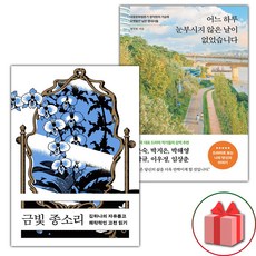 (선물) 금빛 종소리 + 어느 하루 눈부시지 않은 날이 없었습니다 세트