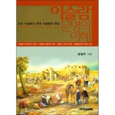 이슬람 문명의 이해 : 고전 이슬람과 현대 이슬람의 만남, 예영커뮤니케이션, 공일주 저