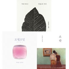 박연준 소설 에세이 3권세트 - 여름과 루비 ＋ 모월모일 ＋ 소란
