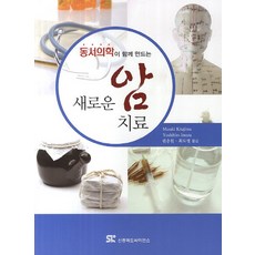 동서의학이 함께 만드는 새로운 암 치료, 신흥메드싸이언스 신흥메드싸이언스