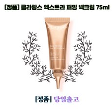 [정품]클라랑스 엑스트라 퍼밍 넥크림 75ml n, 1개