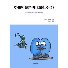 화학반응은 왜 일어나는가:학교 수업으로는 알 수 없었던 화학의 기초, 전파과학사, 우에노 게이헤이 저/임승원 역