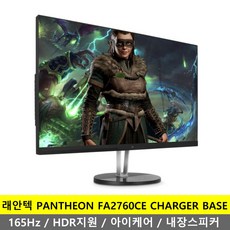 래안텍 PANTHEON FA2760CE CHARGER BASE 리얼 165Hz 아이케어 FHD 게이밍 모니터 무결점 K, FA2760CE CHARGER BASE 무결점