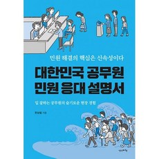 대한민국공무원민원응대설명서