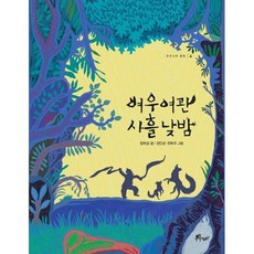 여우여관 사흘 낮밤, 도서, 상세설명 참조