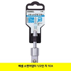 AYX464124베셀 소켓어댑터 1/2인치 1EA