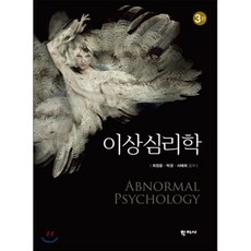 이상심리학(김은정) 제3판, 학지사, 최정윤,박경,서혜희 공저