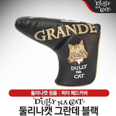 둘리나캣 일자형 퍼터 헤드커버 [그란데/블랙], 단품
