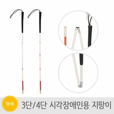 프로 시각장애인 지팡이 3단 4단 영세율, 1개