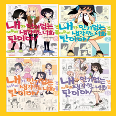 내가인기없는건아무리생각해도너희들탓이야