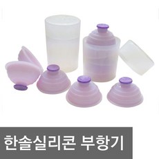 한솔 실리콘부항기/1세트10개/부항기/부황기/채혈기, 10개