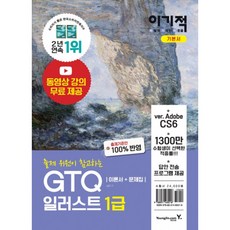 이기적 GTQ 일러스트 1급 기본서(2020)