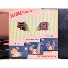 1986 부활 1집 LP (음반 EX 자켓 EX+)