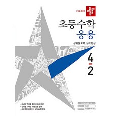 디딤돌수학응용4-2