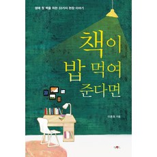 책이 밥 먹여준다면:생애 첫 책을 위한 33가지 현장 이야기, 가연, 9788968970795, 이훈희 저