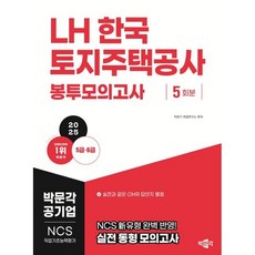 2025 LH한국토지주택공사 NCS 직업기초능력평가 봉투모의고사(5급·6급), 2025 LH한국토지주택공사 NCS 직업기초능력평가.., 박문각 취업연구소(저), 박문각 2025 LH한국토지주택공사 NCS 직업기초능력평가.., 박문각 취업연구소(저), 박문각