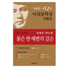 NSB9788970126609 새책-스테이책터 [붉은 방·해변의 길손]-1988년 제12회 이상문학상 수상작품집-문학사상사-한승원 외 지음-2000년