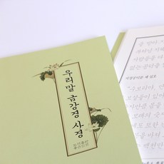 우리말 금강경 사경 (좋은인연/우학스님) - 불교사경 한글사경, 10권