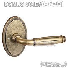 [DOMUS] 304B방문손잡이(버튼잠금용)(도어록/도무스손잡이/도무스메탈/도어락/문고리/레버손잡이/방문레버)