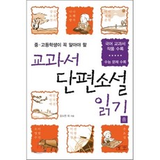 교과서 단편소설 읽기 (중) : 중·고등학생이 꼭 알아야 할, 강소천 등저, 평단문화사