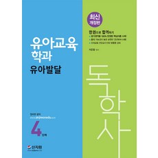 독학사4단계유아교육파이널