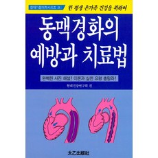 동맥경화의 예방과 치료법:사진 해설! 이론과 실천 요령 총망라!, 태을출판사