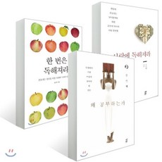 김진애 인생 3부작 세트 : 왜 공부하는가 + 한 번은 독해져라 + 사랑에 독해져라, 다산북스, 김진애 저