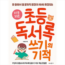 하루 10분 초등 독서록 쓰기의 기적 + 미니수첩 증정, 이새롬, 마더북스