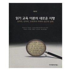 읽기교육이론의새로운지평