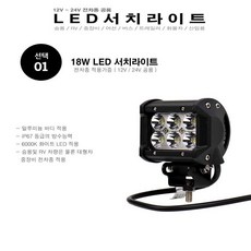 차량용 써치라이트 트럭장착용 12v/24v 안개등 작업등, 1개