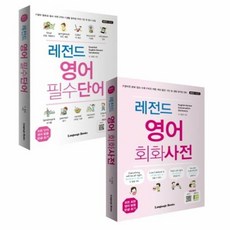 레전드 영어 필수단어 회화 - 더 콜링, 단품