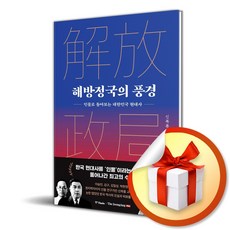 해방정국의 풍경 (사은품제공), 중앙books, 신복룡