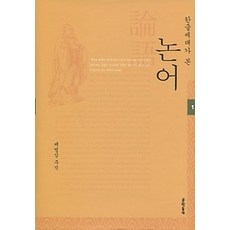 [개똥이네][중고-상] 논어 1