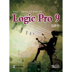 나만따라와!같이음악만들자feat.로직프로10.6