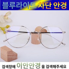 [이안안경]. 블루라이트 차단 안경(청광 UV차단) 다각형 안경테 B&J 2385
