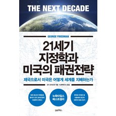 21세기 지정학과 미국의 패권전략:제국으로서 미국은 어떻게 세계를 지배하는가, 김앤김북스, 조지 프리드먼 저/k전략연구소 역