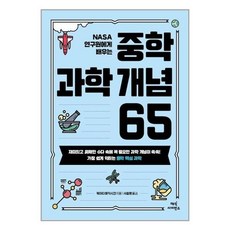 중학과학개념65(nasa연구원에게배우는)