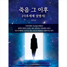 죽음 그 이후 + 미니수첩 증정, 지식과감성