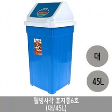 쭈hspur_미성플러스 웰빙 사각 휴지통 6호 대 45리터 1개 다용도 분리수거 쓰레기통 분리수거함 스윙쭈hspur, ♥쭈hspur, ♥ssunnyyy