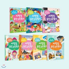 두뇌회전 틀린그림찾기 1-7세트 전7권, 시멘토