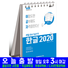 아카데미소프트 이공자 ITQ 한글 2020 스프링 스텐드형 교재 책, KIE 기획연구실