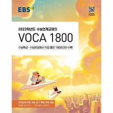 2023년수능연계보카