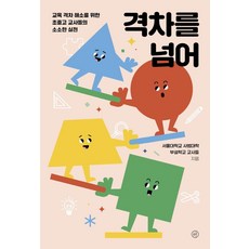 격차를 넘어:교육 격차 해소를 위한 초중고 교사들의 소소한 실천