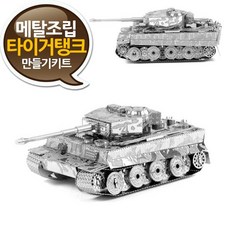 MDF3919 소형 타이거탱크 만들기 상급 2차대전 독일탱크/2차대전/장식/메탈웍스